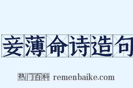 妾薄命诗造句是什么意思的图片